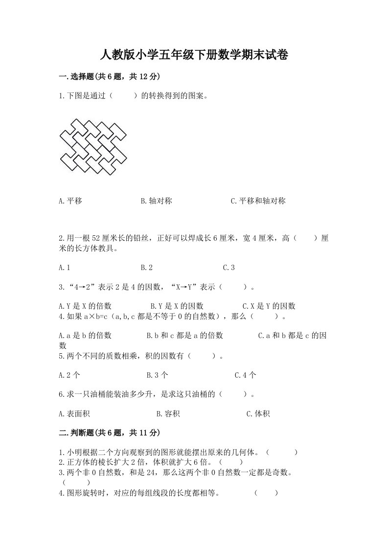 人教版小学五年级下册数学期末试卷附参考答案（突破训练）