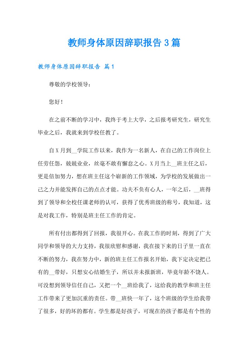 教师身体原因辞职报告3篇