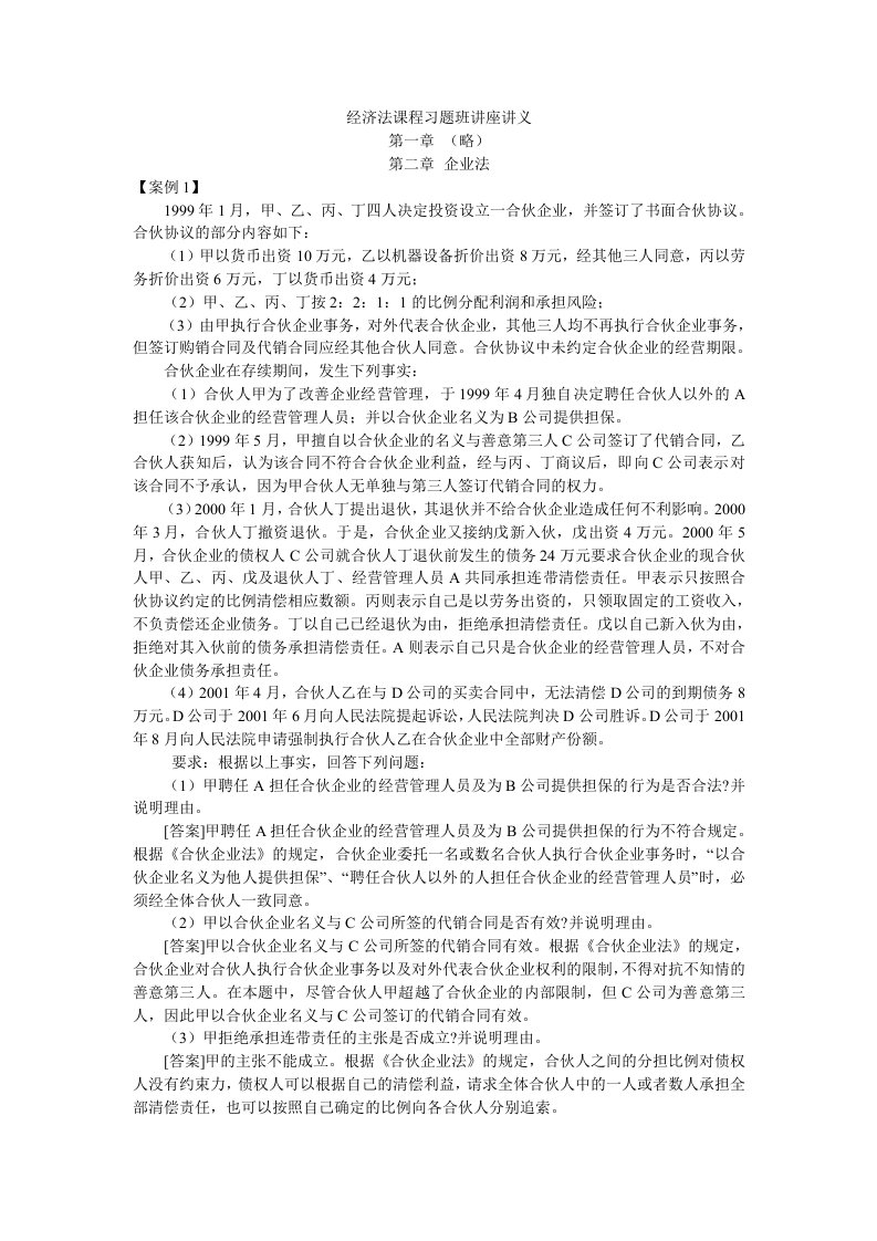 经济法课程习题班讲座讲义