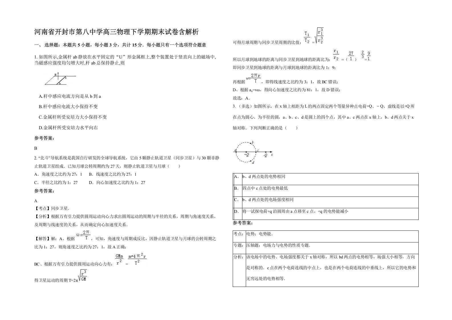 河南省开封市第八中学高三物理下学期期末试卷含解析