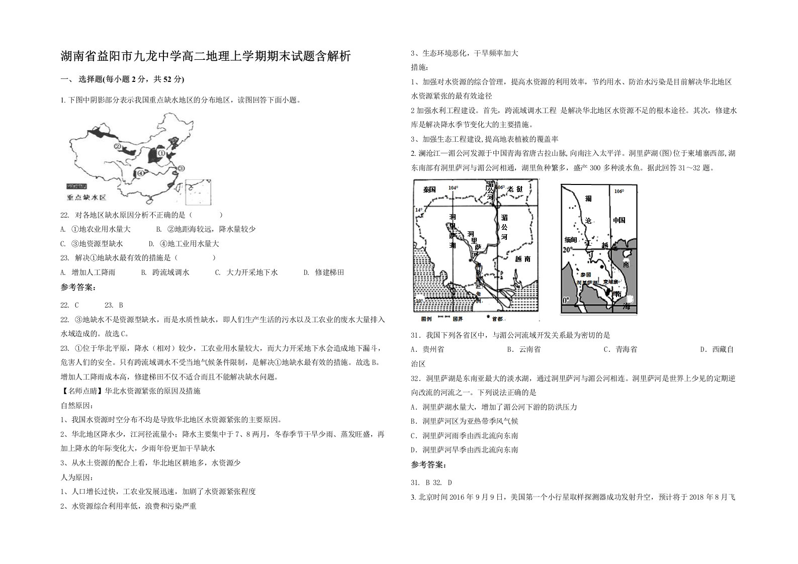 湖南省益阳市九龙中学高二地理上学期期末试题含解析