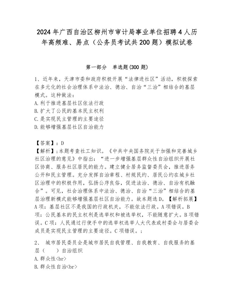 2024年广西自治区柳州市审计局事业单位招聘4人历年高频难、易点（公务员考试共200题）模拟试卷含答案（培优a卷）