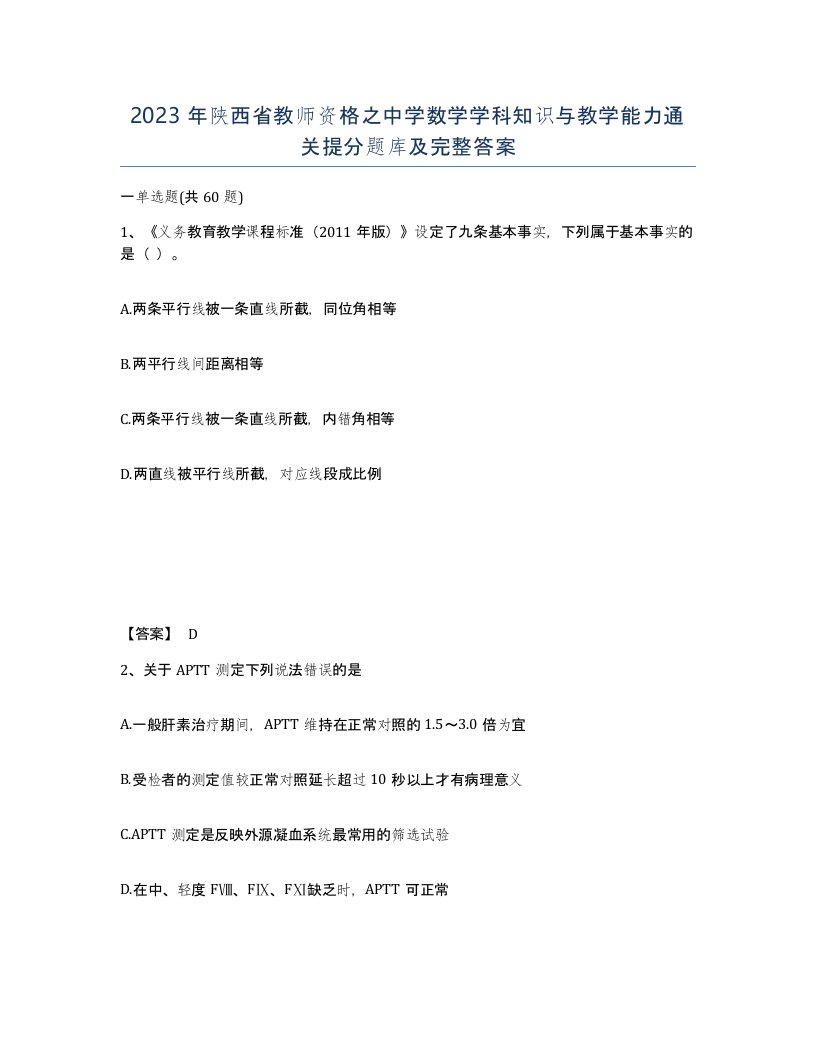 2023年陕西省教师资格之中学数学学科知识与教学能力通关提分题库及完整答案