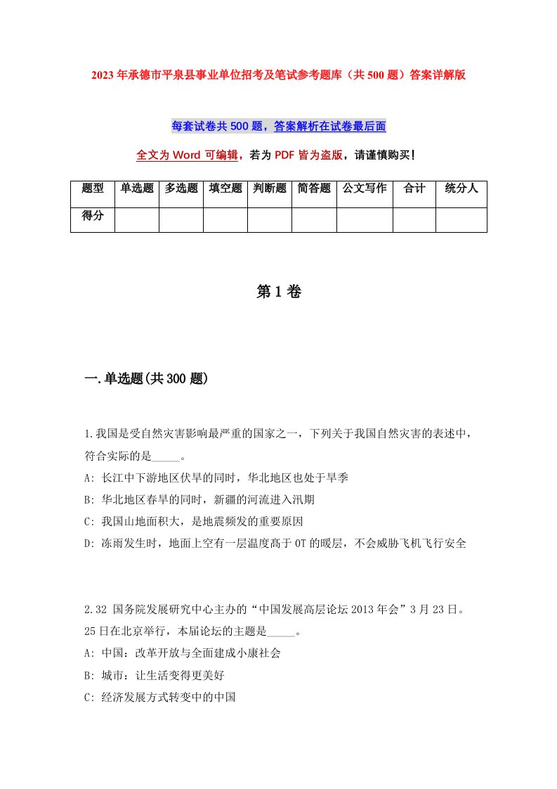 2023年承德市平泉县事业单位招考及笔试参考题库共500题答案详解版