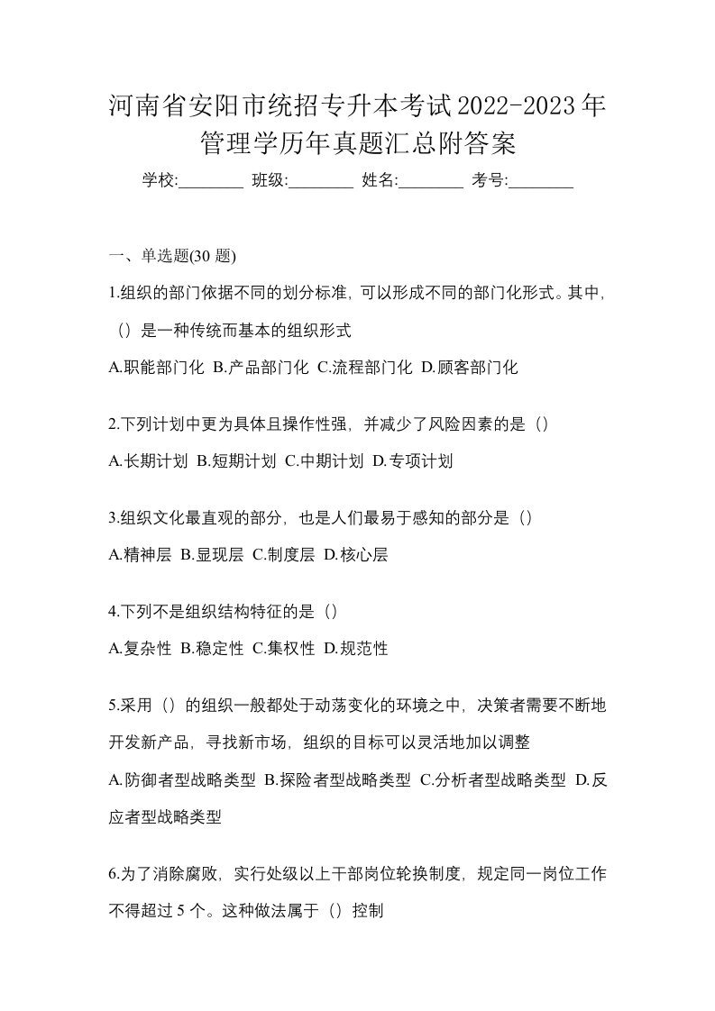 河南省安阳市统招专升本考试2022-2023年管理学历年真题汇总附答案