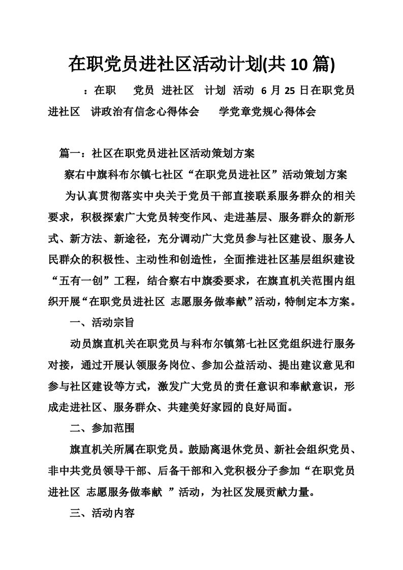 在职党员进社区活动计划(共篇)