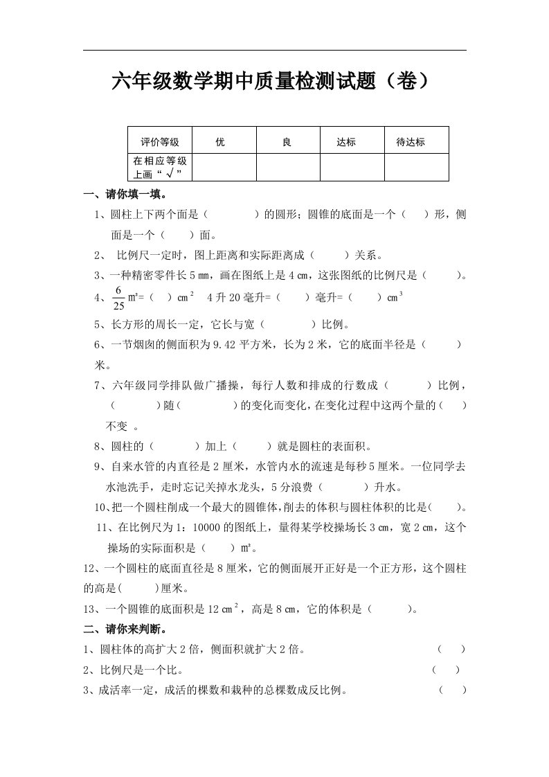 北师大版小学六年级数学下册期中试卷