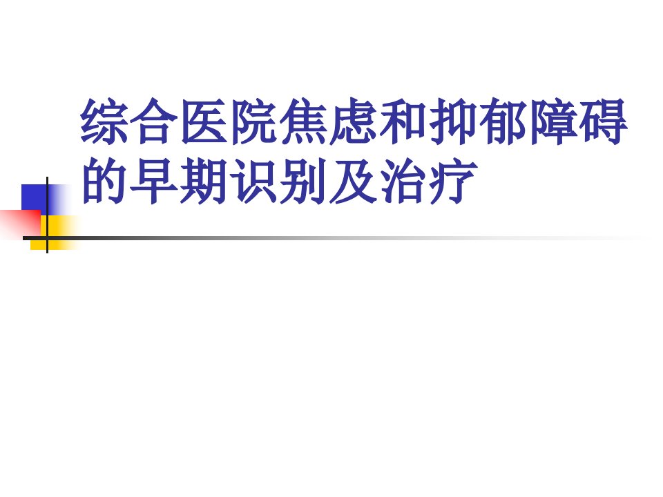 综合医院焦虑和抑郁障碍的早期识别及治疗