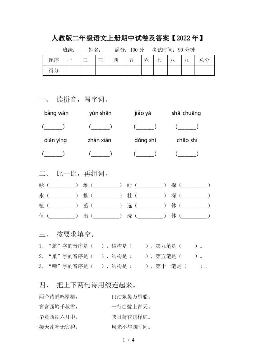 人教版二年级语文上册期中试卷及答案【2022年】