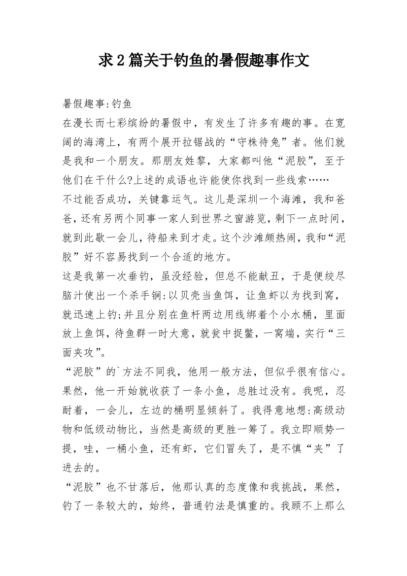 求2篇关于钓鱼的暑假趣事作文