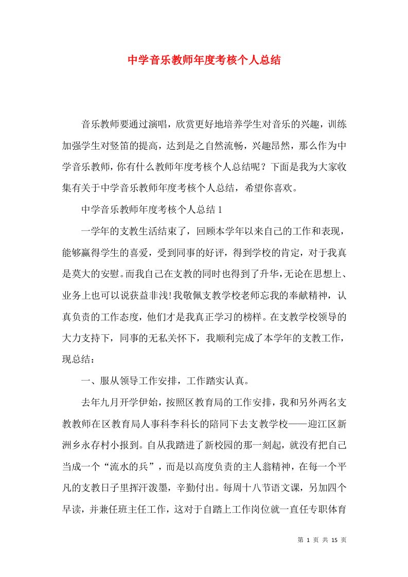 中学音乐教师年度考核个人总结