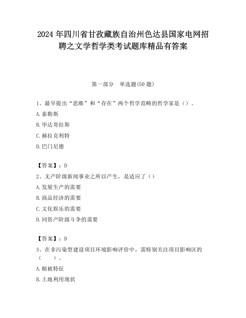 2024年四川省甘孜藏族自治州色达县国家电网招聘之文学哲学类考试题库精品有答案