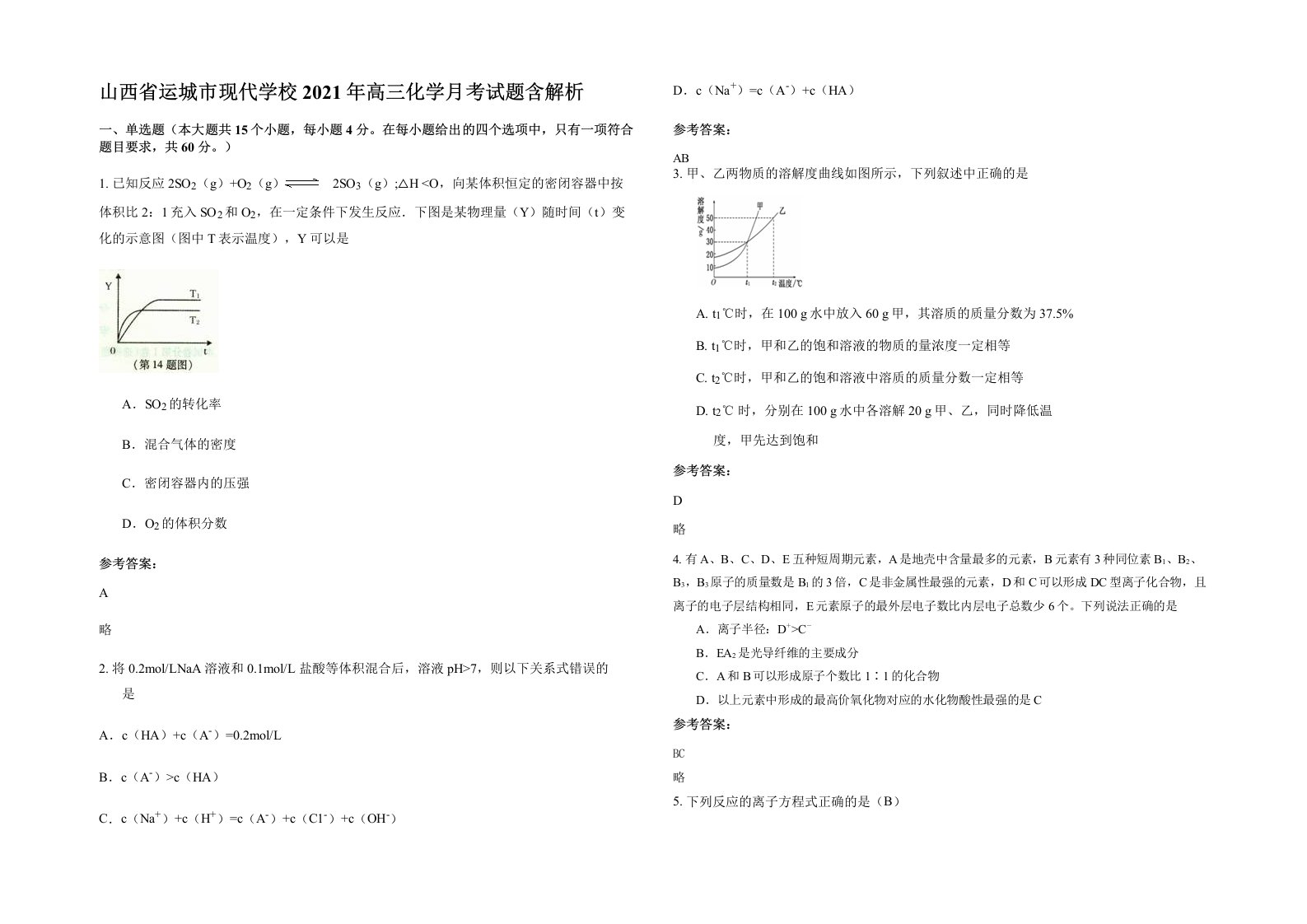 山西省运城市现代学校2021年高三化学月考试题含解析