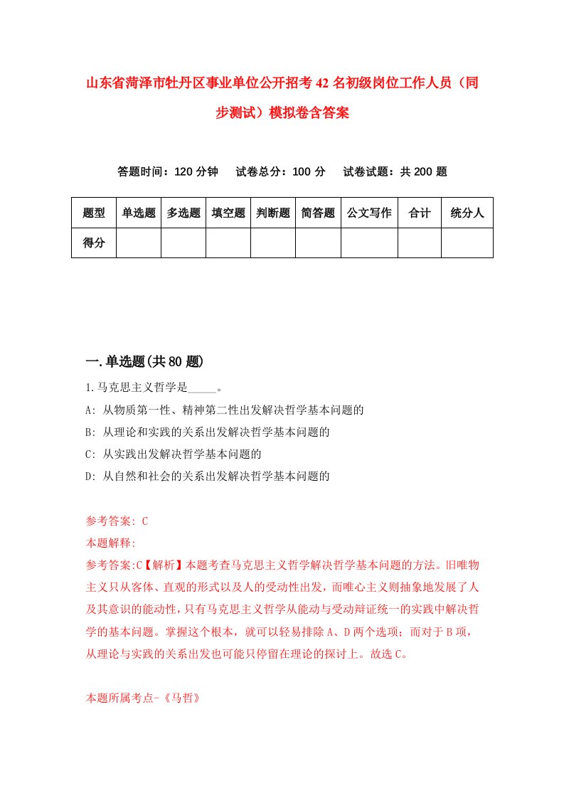 山东省菏泽市牡丹区事业单位公开招考42名初级岗位工作人员同步测试模拟卷含答案2