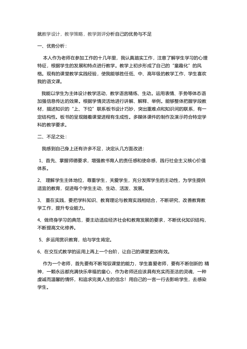 就教学设计，教学策略，教学测评分析自己的优势与不足