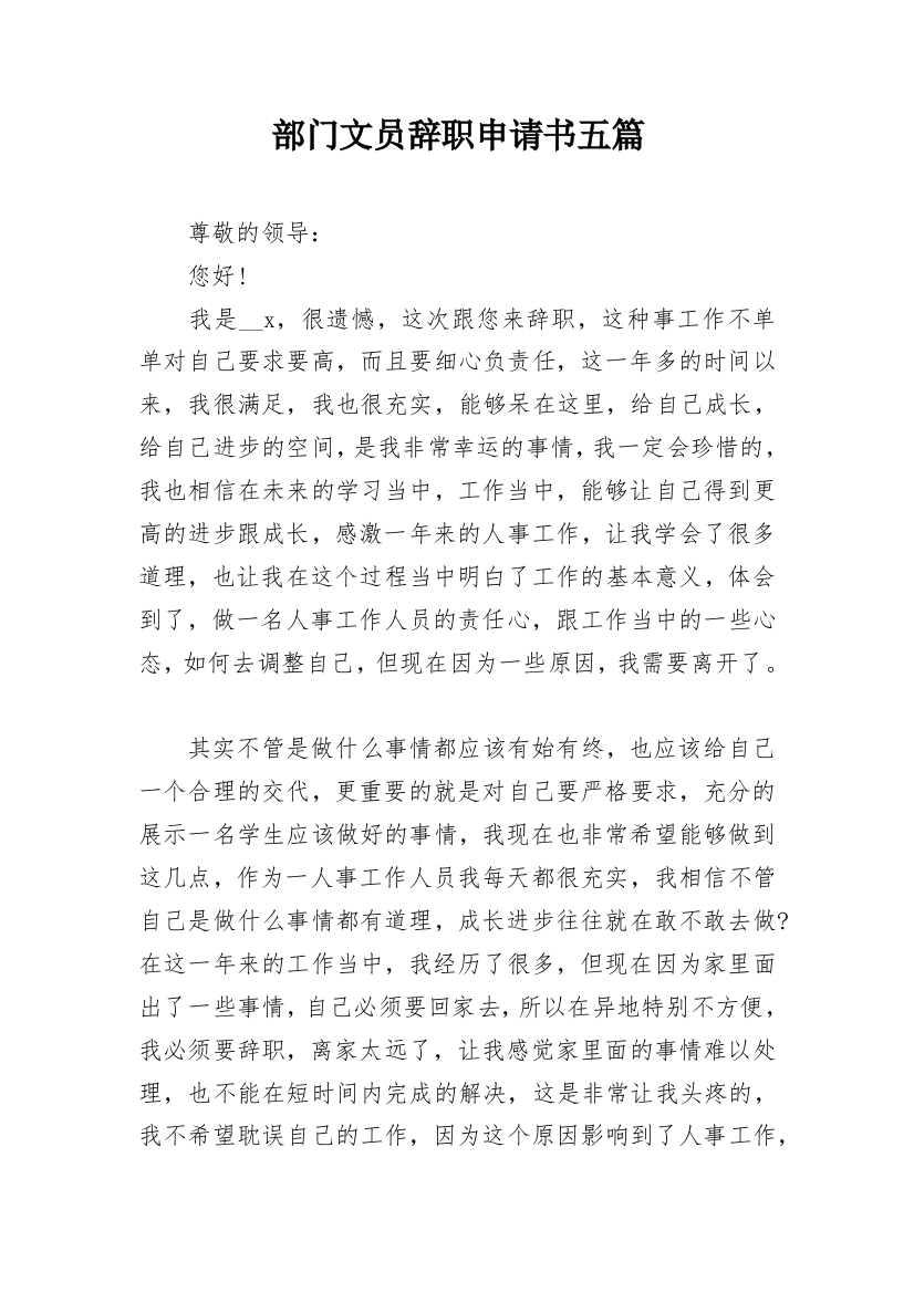 部门文员辞职申请书五篇