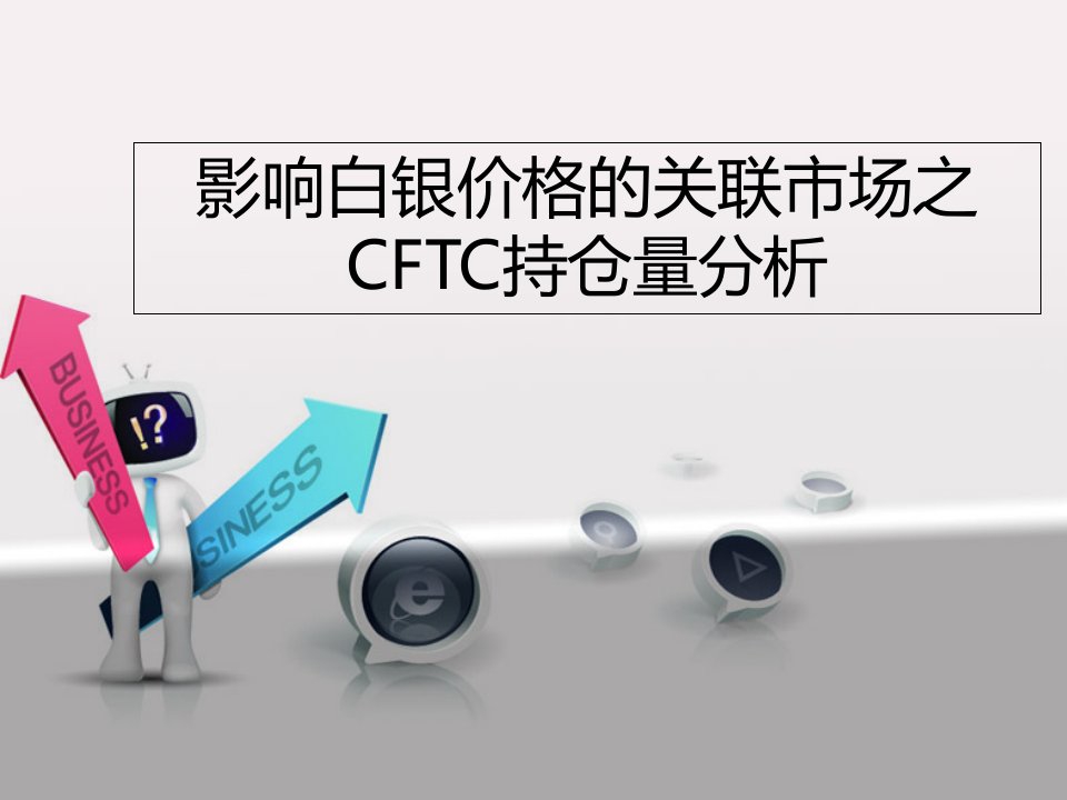 影响白银价格的关联市场之CFTC持仓量分析