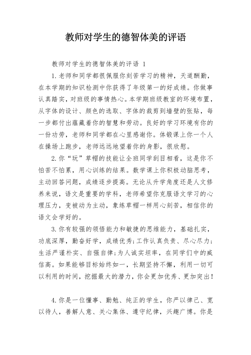 教师对学生的德智体美的评语