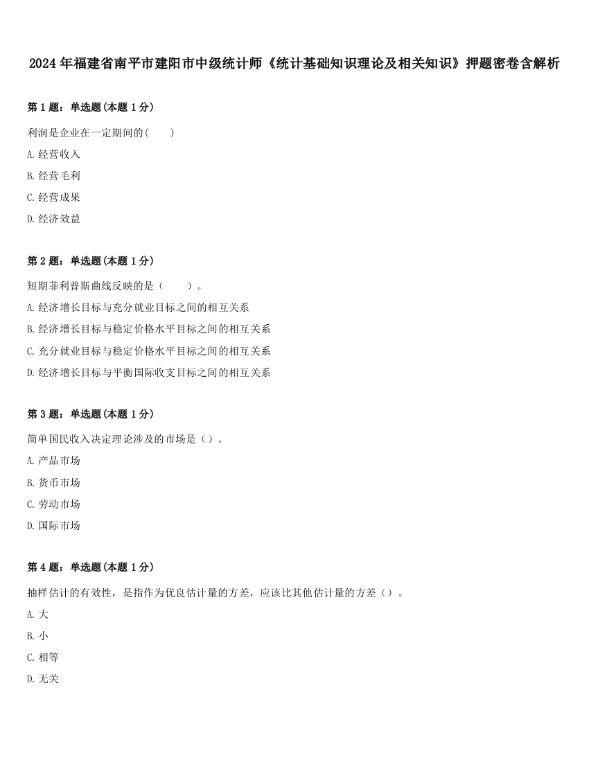 2024年福建省南平市建阳市中级统计师《统计基础知识理论及相关知识》押题密卷含解析