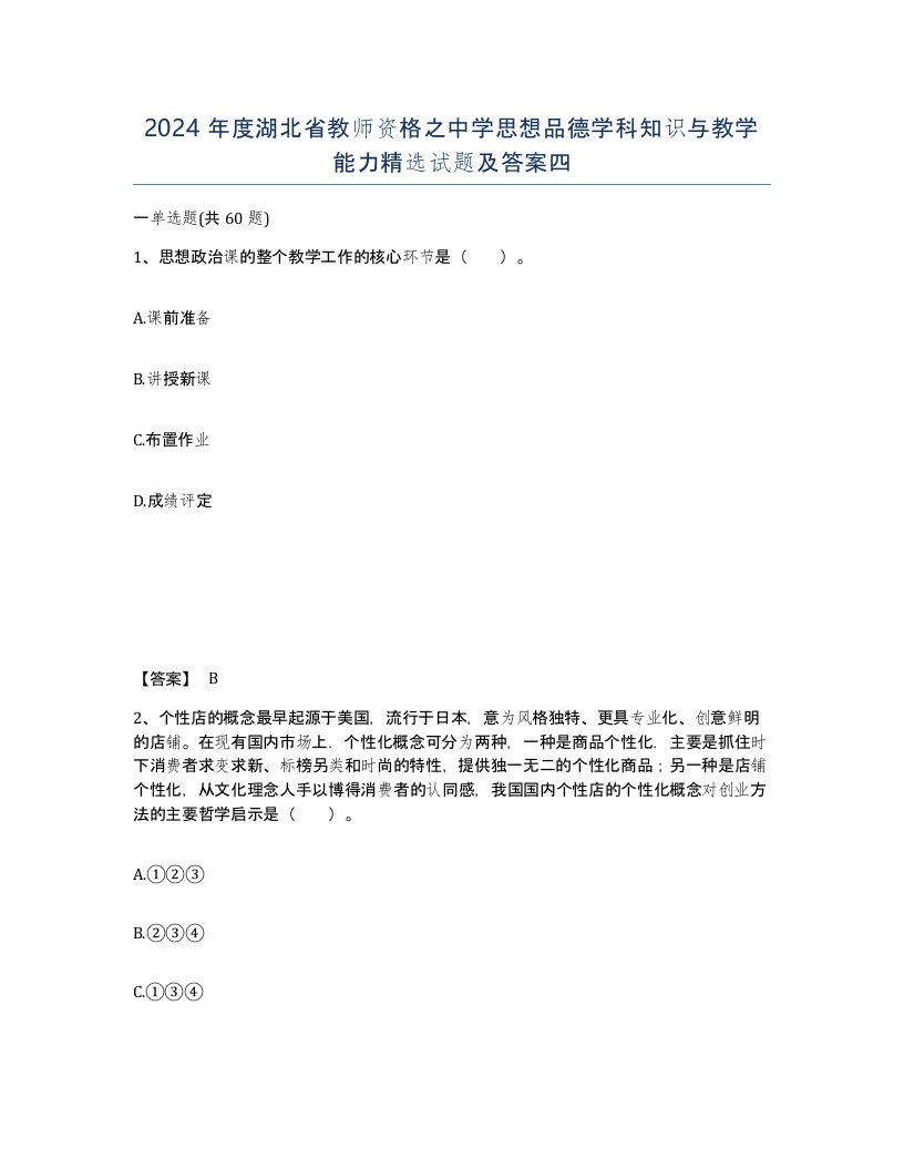 2024年度湖北省教师资格之中学思想品德学科知识与教学能力试题及答案四