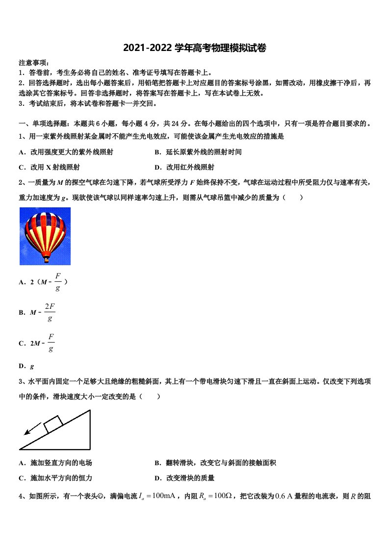 吉林毓文中学2021-2022学年高三第六次模拟考试物理试卷含解析