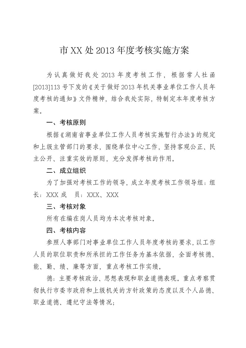 机关事业单位年度考核实施方案