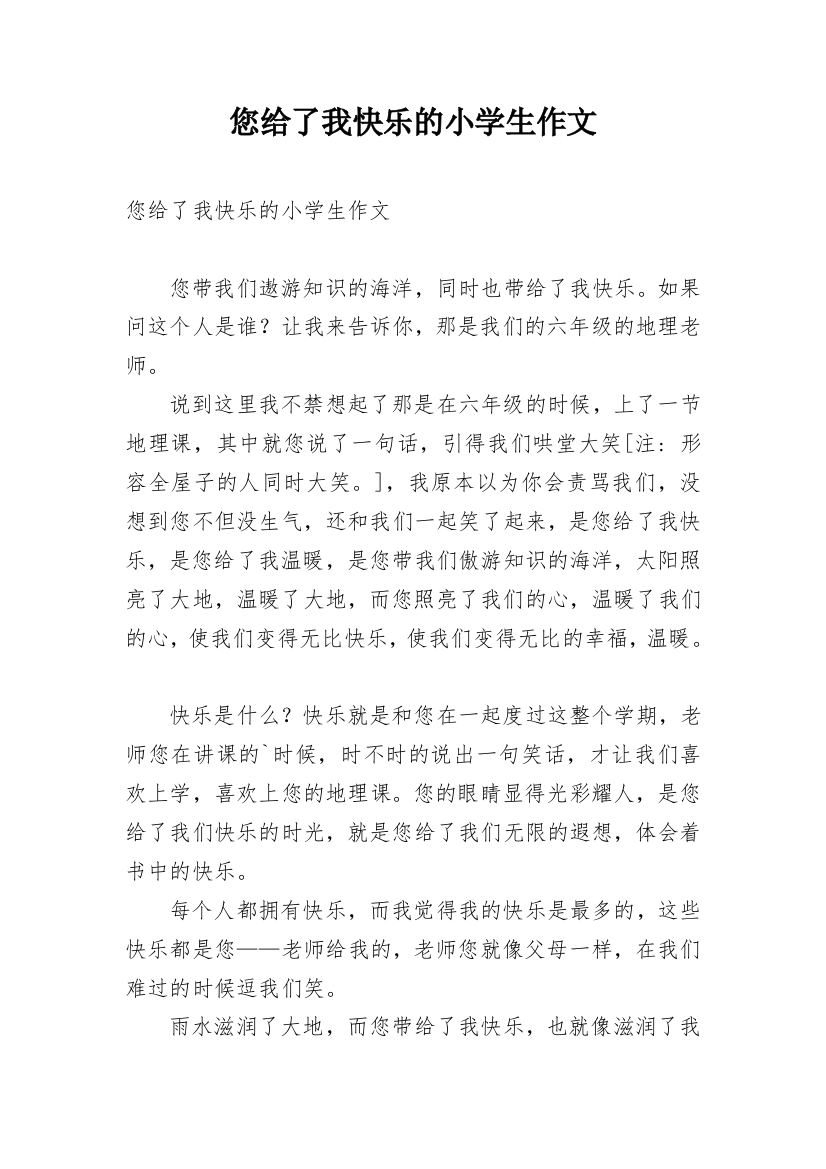 您给了我快乐的小学生作文