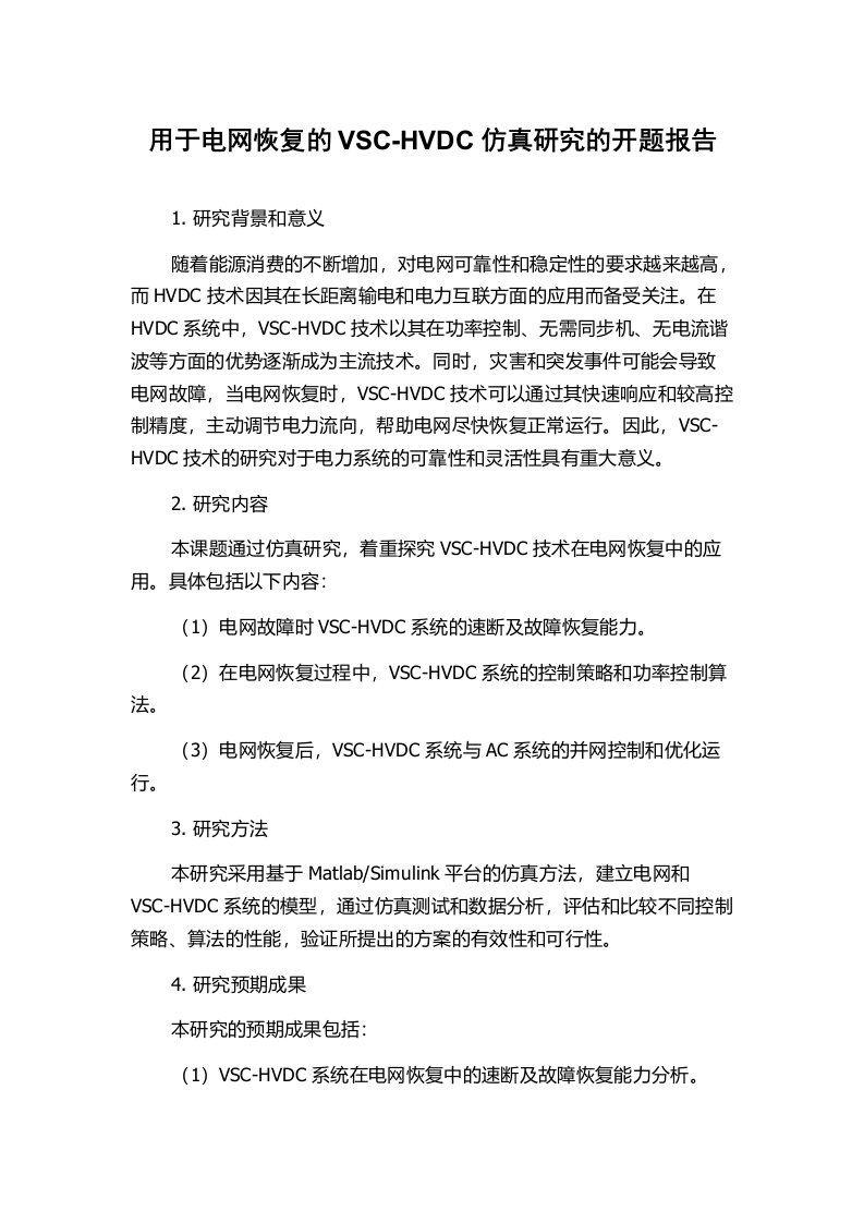 用于电网恢复的VSC-HVDC仿真研究的开题报告