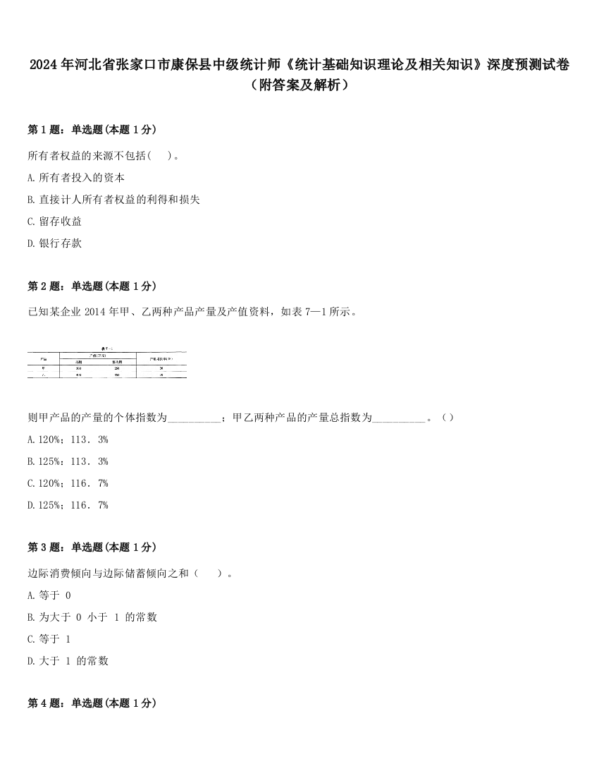 2024年河北省张家口市康保县中级统计师《统计基础知识理论及相关知识》深度预测试卷（附答案及解析）