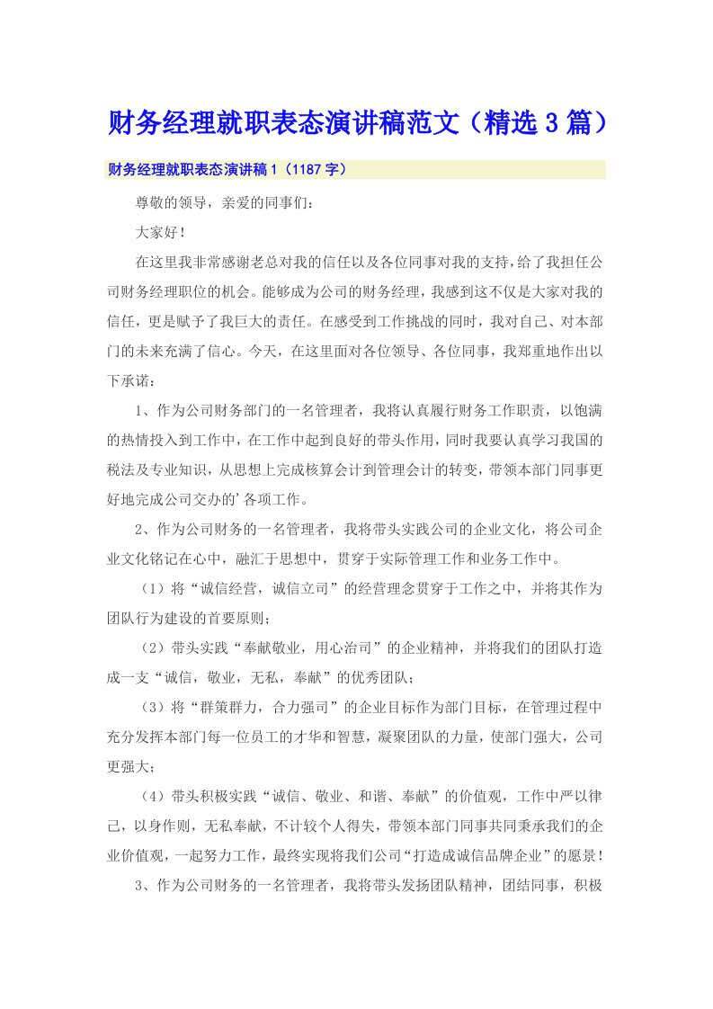 财务经理就职表态演讲稿范文（精选3篇）