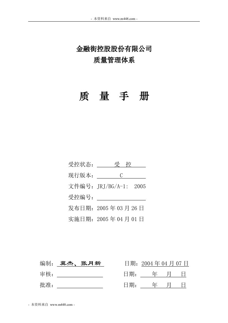 《金融街控股公司质量管理体系质量手册》(38页)-质量手册