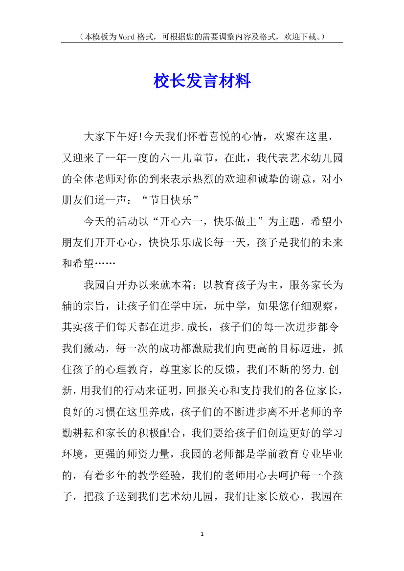 校长发言材料