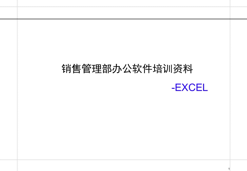 销售管理部EXCEL培训教材