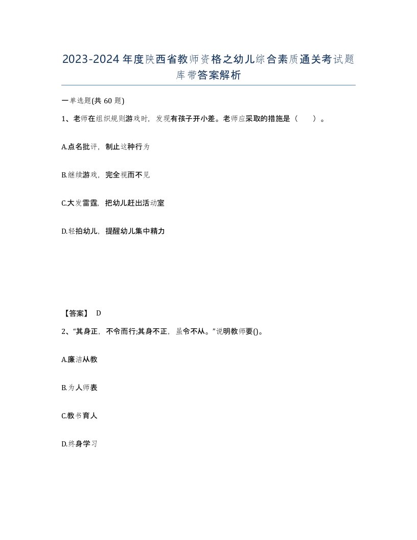 2023-2024年度陕西省教师资格之幼儿综合素质通关考试题库带答案解析