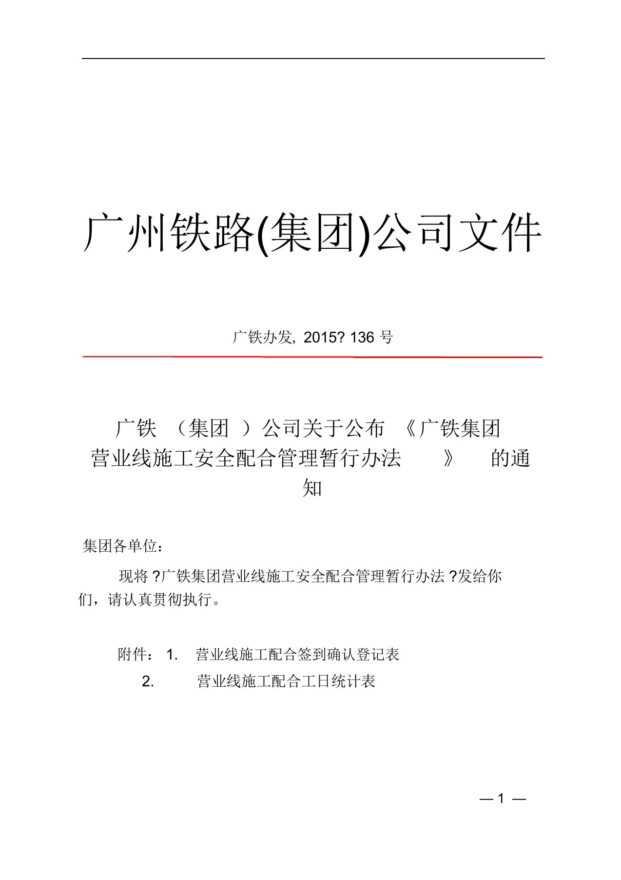 (广铁办发〔2015〕136号)广铁(集团)公司关于公布《广铁集团营业线施工安全配合管理暂行办法》的通知