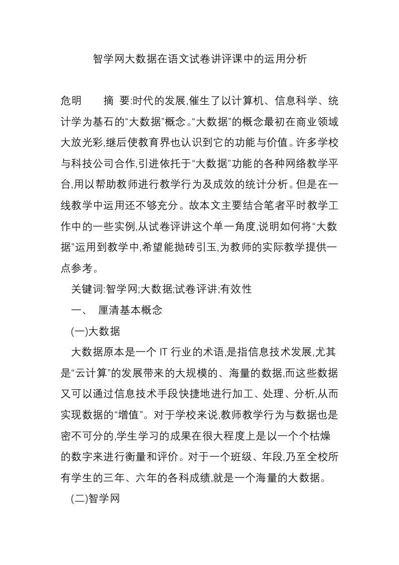 智学网大数据在语文试卷讲评课中的运用分析