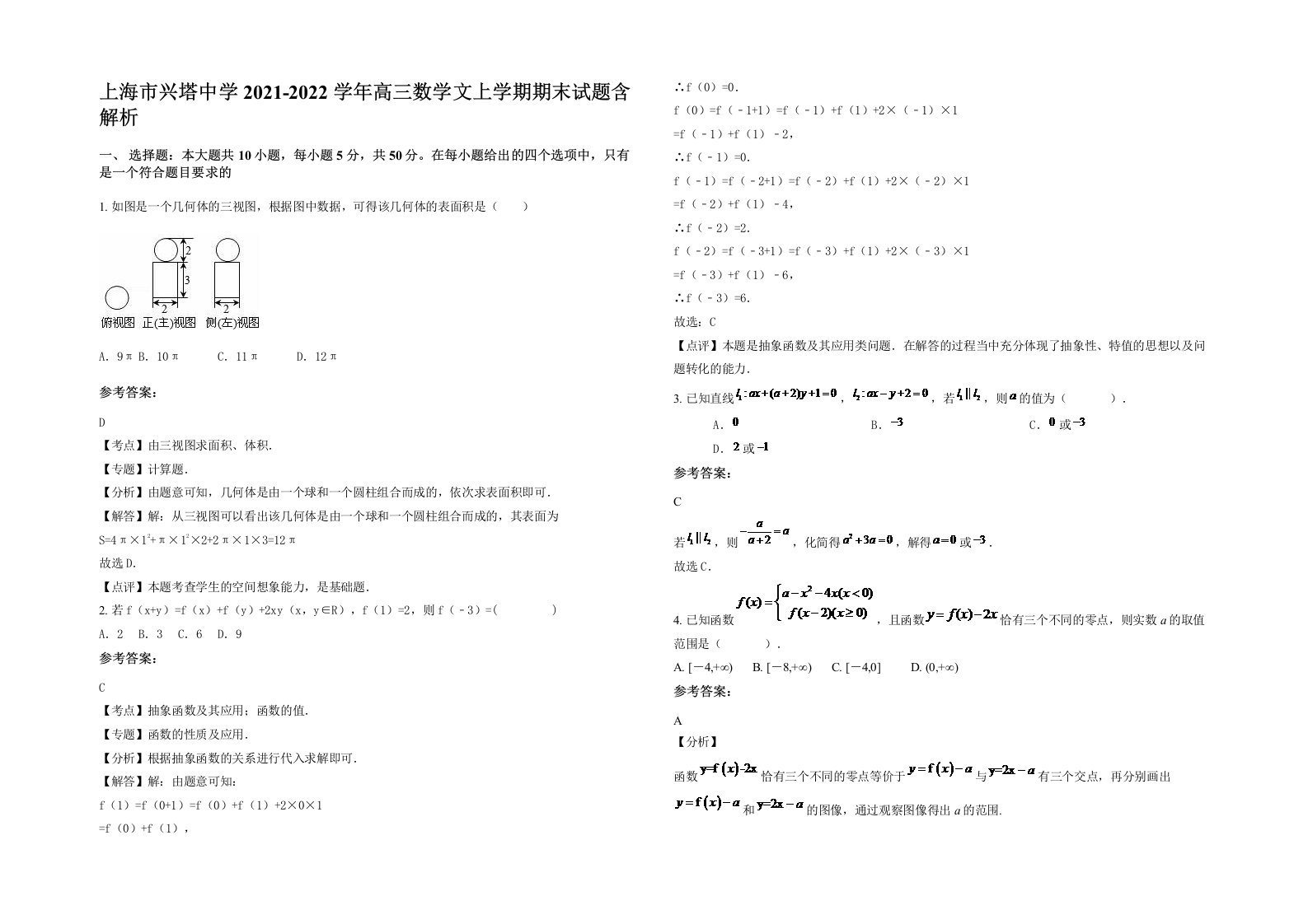 上海市兴塔中学2021-2022学年高三数学文上学期期末试题含解析