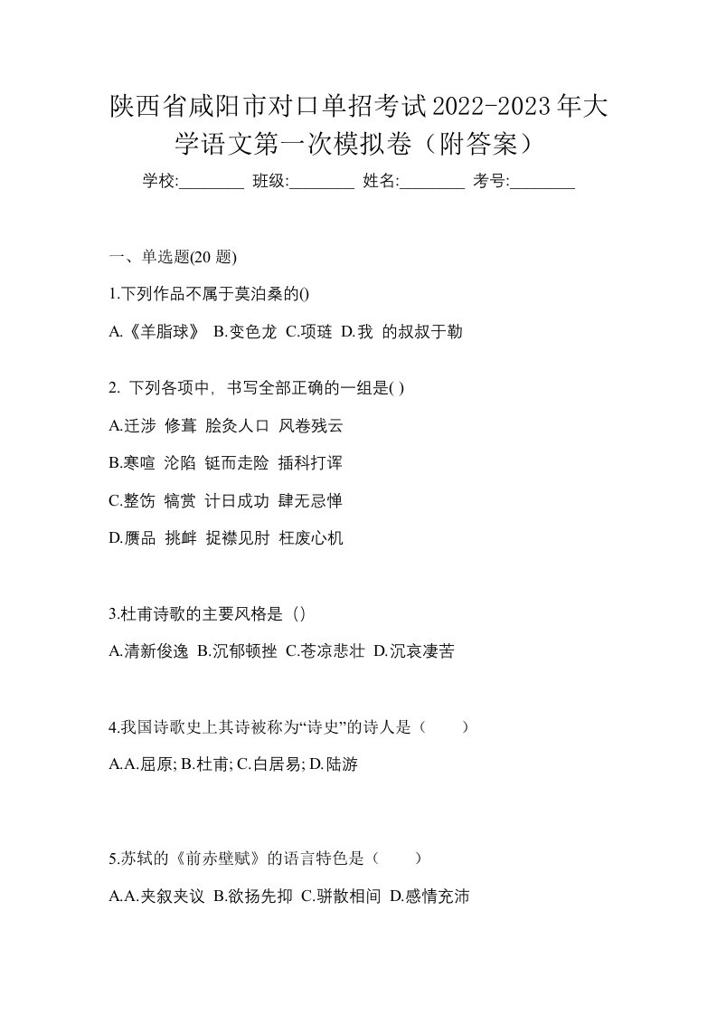 陕西省咸阳市对口单招考试2022-2023年大学语文第一次模拟卷附答案