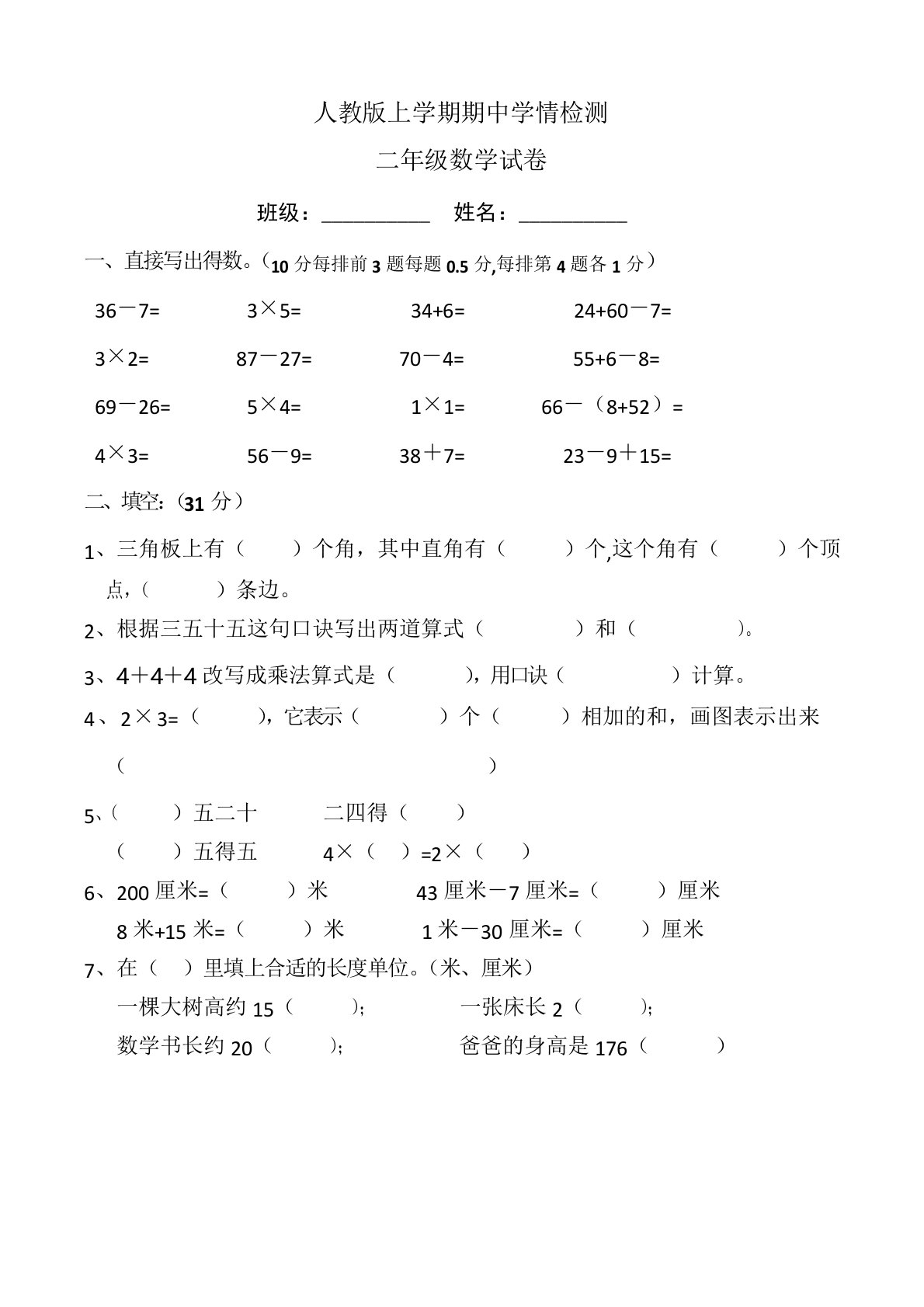 最新人教版二年级上册期中考试数学试题(共5套)