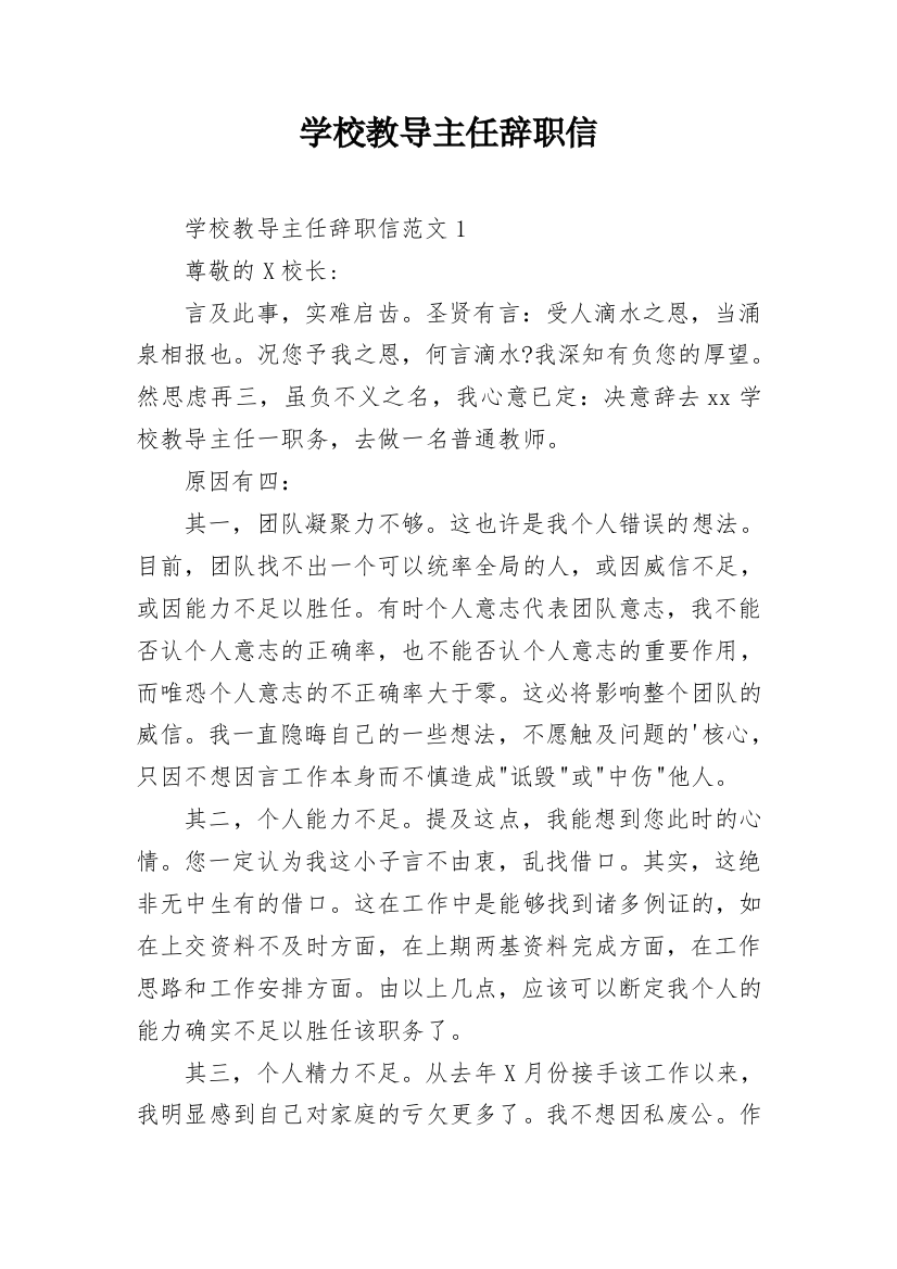 学校教导主任辞职信