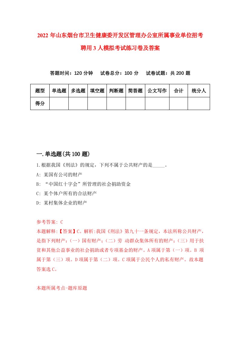 2022年山东烟台市卫生健康委开发区管理办公室所属事业单位招考聘用3人模拟考试练习卷及答案第2版