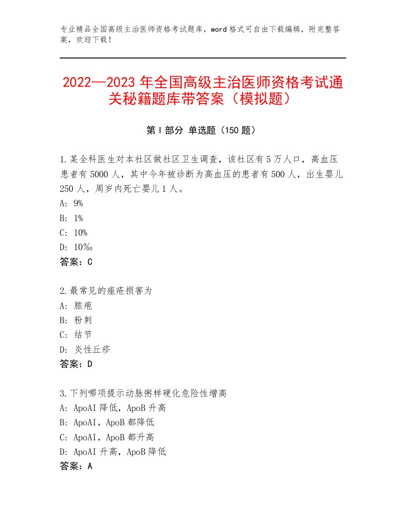 2023年全国高级主治医师资格考试大全及答案免费下载