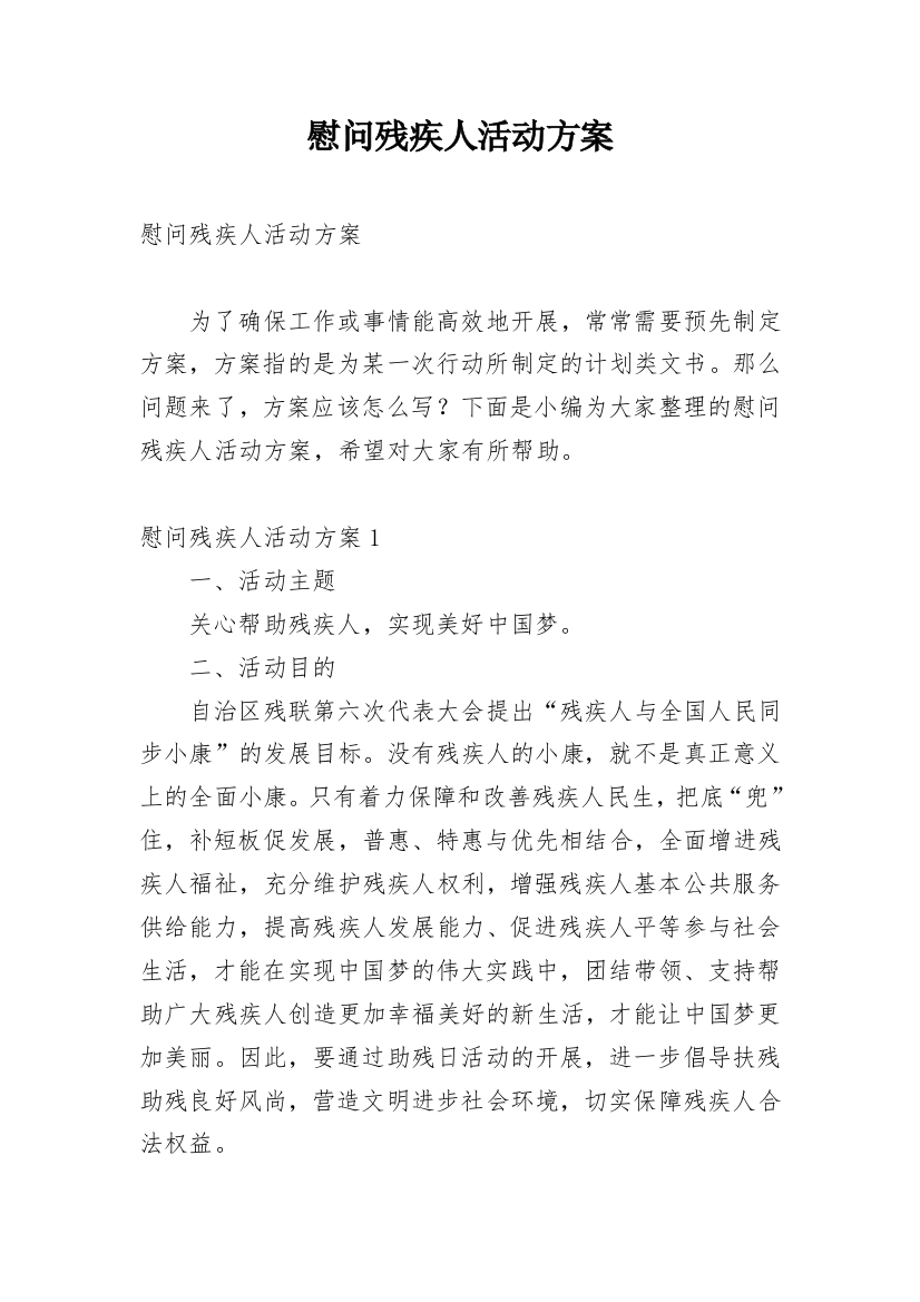 慰问残疾人活动方案