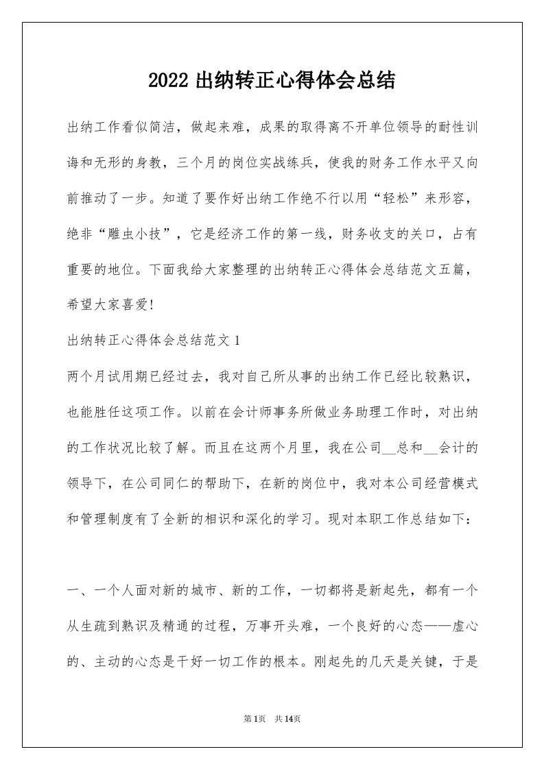 2022出纳转正心得体会总结