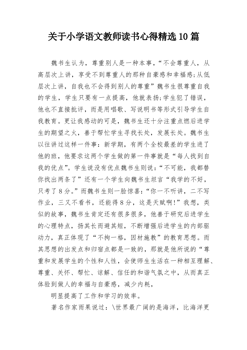 关于小学语文教师读书心得精选10篇_1