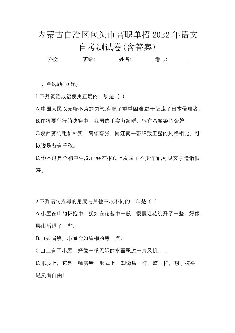 内蒙古自治区包头市高职单招2022年语文自考测试卷含答案