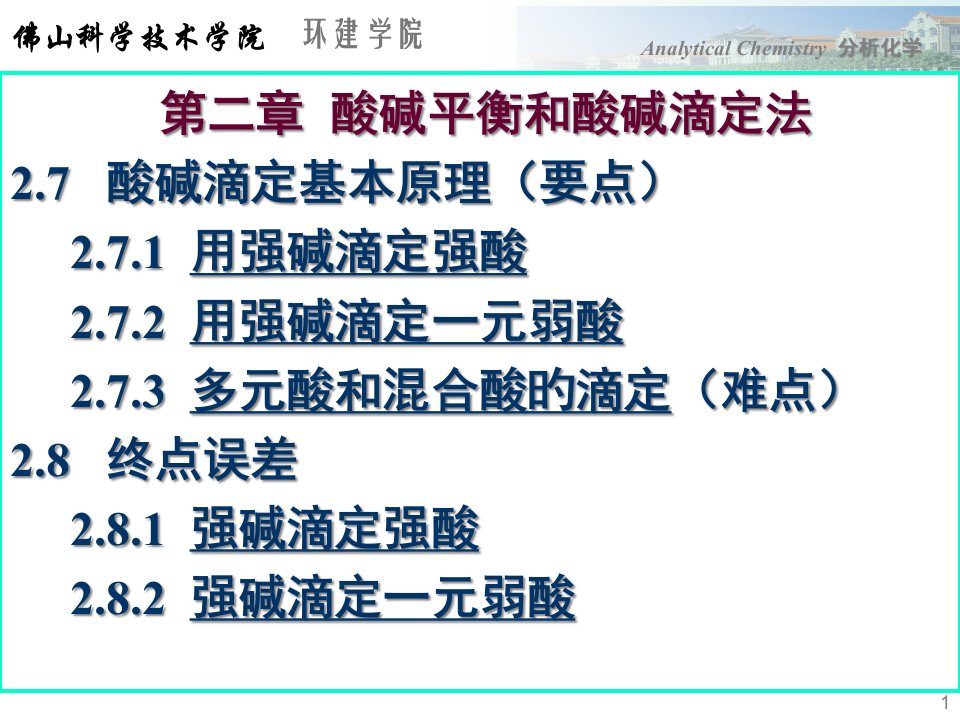 分析化学酸碱平衡和酸碱滴定法公开课获奖课件省赛课一等奖课件