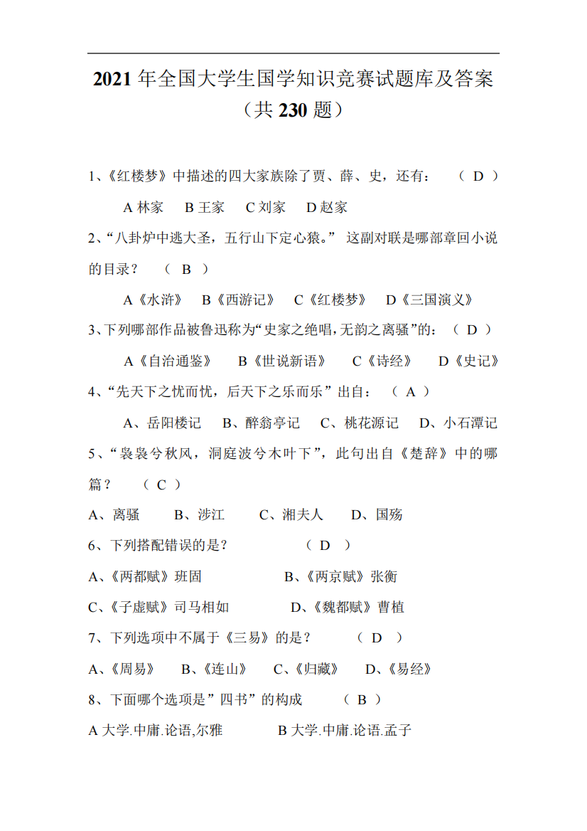 2021年全国大学生国学知识竞赛试题库及答案(共230题)