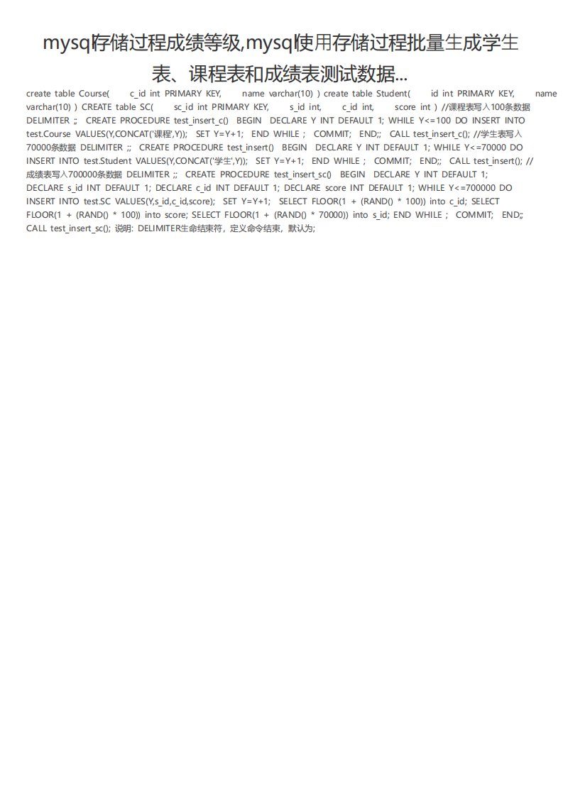 mysql存储过程成绩等级mysql使用存储过程批量生成学生表课程表和成绩表测试数据