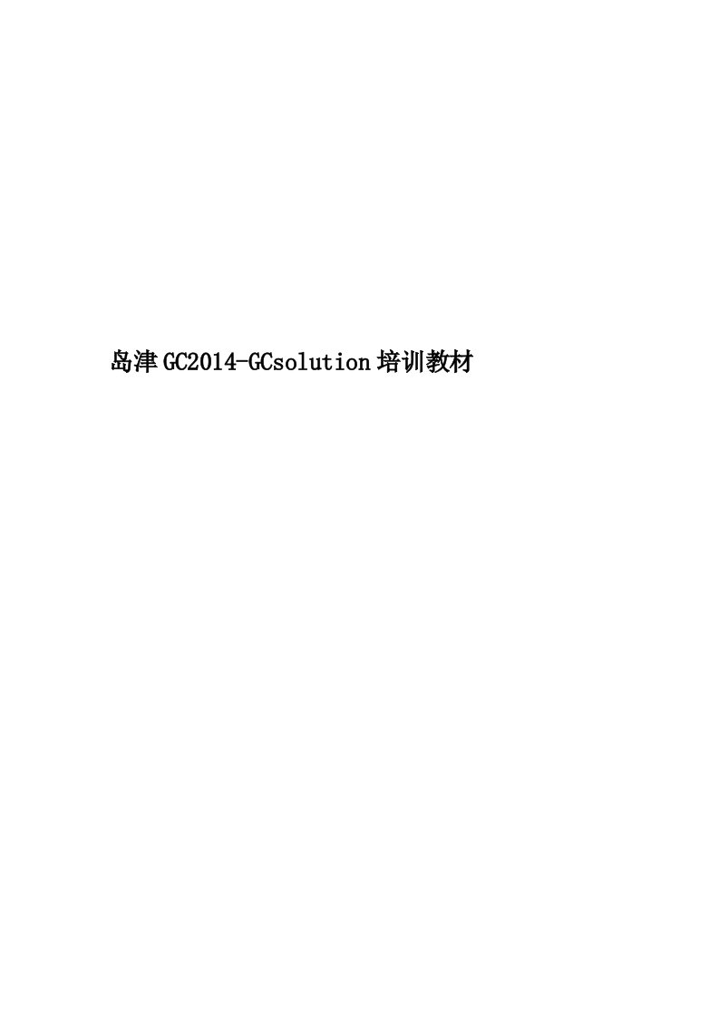 岛津GC2014-GCsolution培训教材